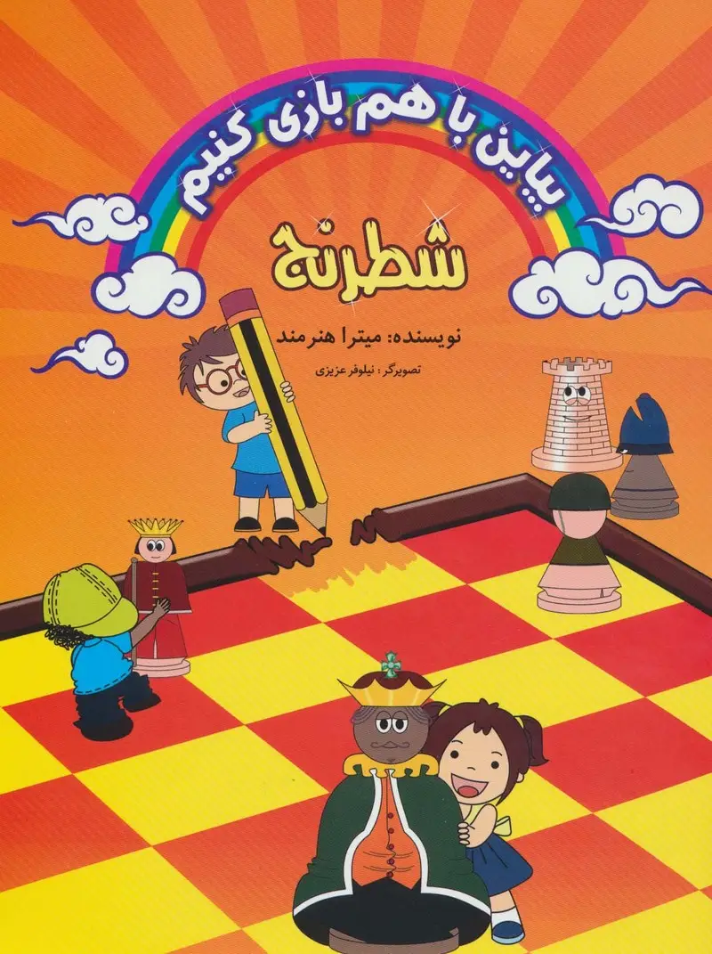 جلد کتاب بیاین با هم بازی کنیم (شطرنج)