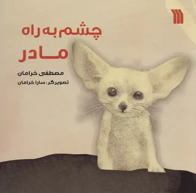 جلد کتاب چشم به راه مادر (گلاسه)