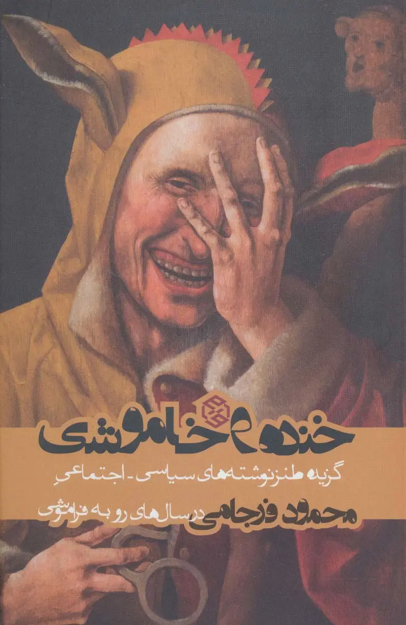 جلد کتاب خنده و خاموشی (گزیده طنز نوشته های سیاسی-اجتماعی محمود فرجامی در سال های رو به فراموشی)