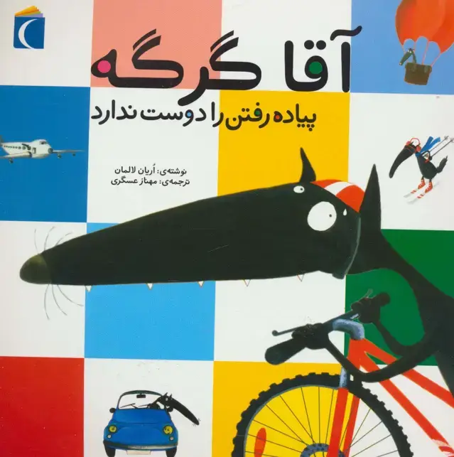 جلد کتاب آقا گرگه پیاده رفتن را دوست ندارد