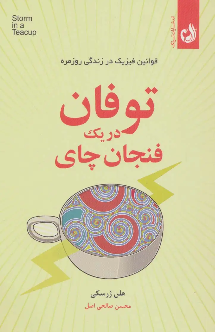 جلد کتاب توفان در یک فنجان چای (قوانین فیزیک در زندگی روزمره)