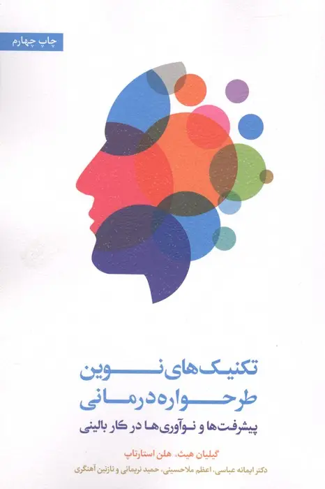 جلد کتاب تکنیک های نوین طرحواره درمانی (پیشرفت ها و نوآوری ها در کار بالینی)