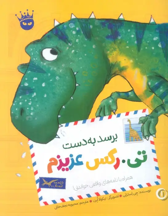 جلد کتاب تی.رکس عزیزم 1 (برسد به دست تی.رکس عزیزم)،(گلاسه)