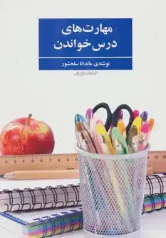 جلد کتاب مهارت های درس خواندن