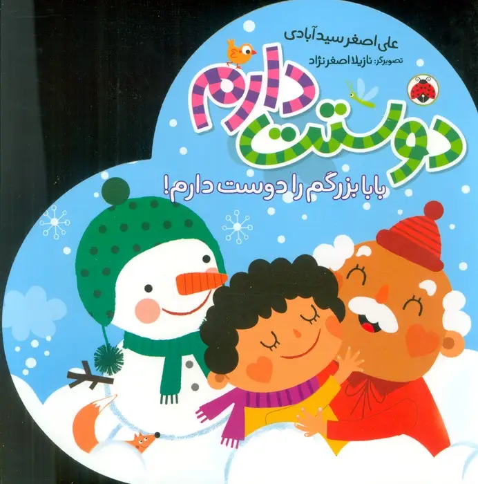جلد کتاب بابا بزرگم را دوست دارم! (دوستت دارم)