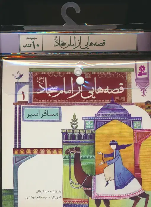 جلد کتاب مجموعه کتاب آویزدار قصه هایی از امام سجاد (ع)،(10جلدی،گلاسه)
