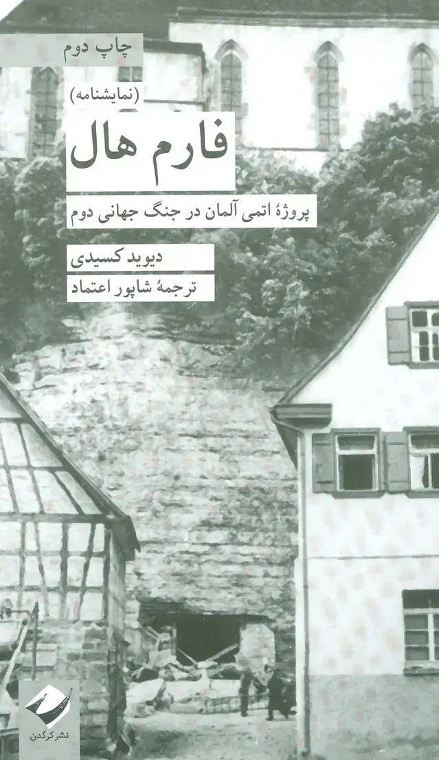 جلد کتاب فارم هال (پروژه اتمی آلمان در جنگ جهانی دوم)