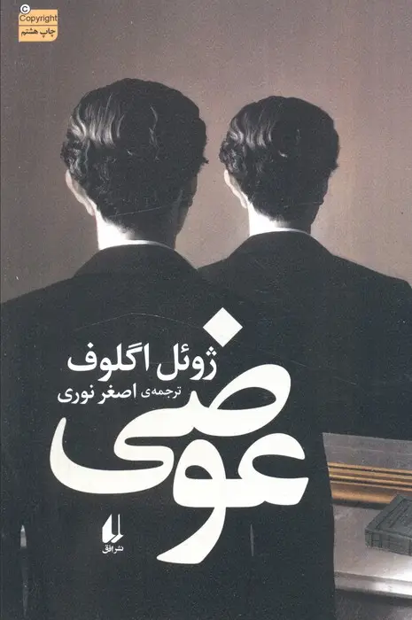 جلد کتاب ادبیات امروز،رمان130 (عوضی)