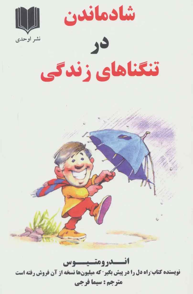 جلد کتاب شاد ماندن در تنگناهای زندگی