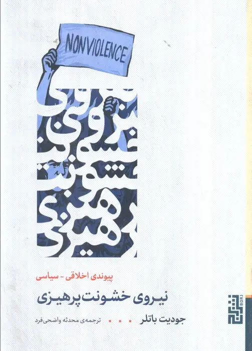 جلد کتاب نیروی خشونت پرهیزی (پیوند اخلاقی_سیاسی)
