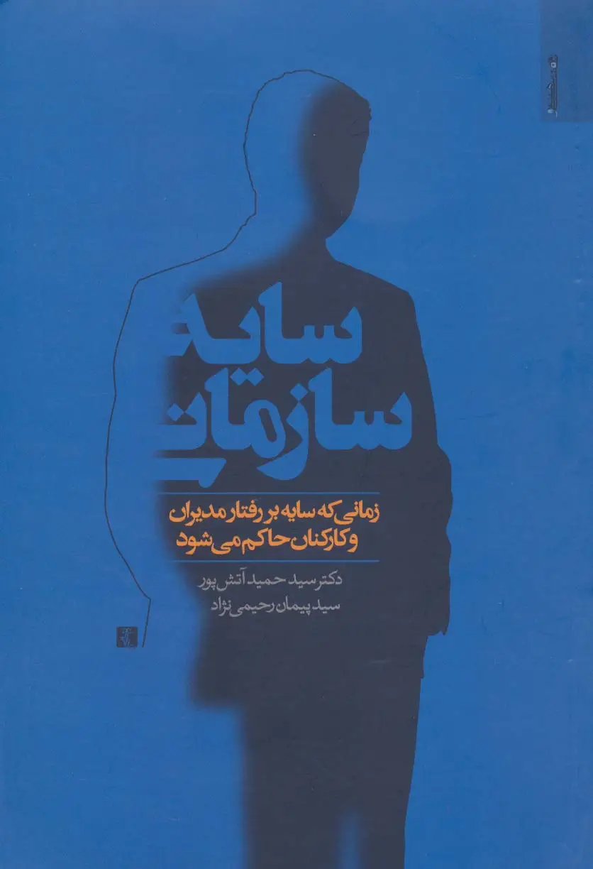جلد کتاب سایه سازمانی (زمانی که سایه بر رفتار مدیران و کارکنان حاکم می شود)