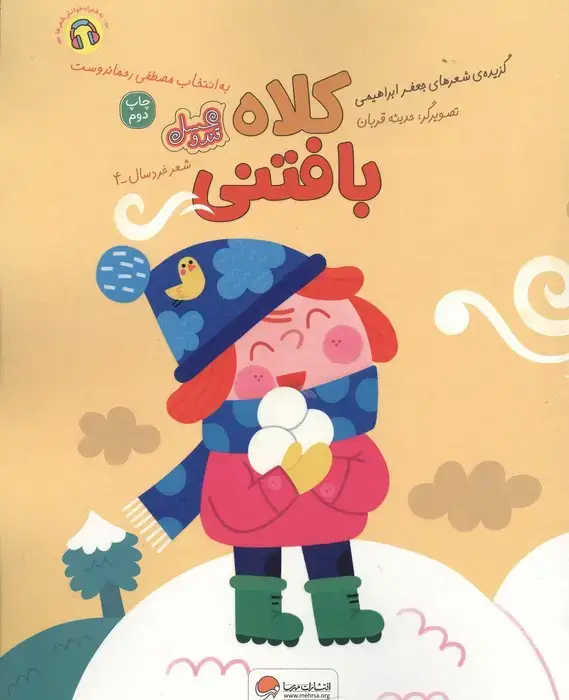 جلد کتاب کلاه بافتنی (قند و عسل)،(گلاسه)