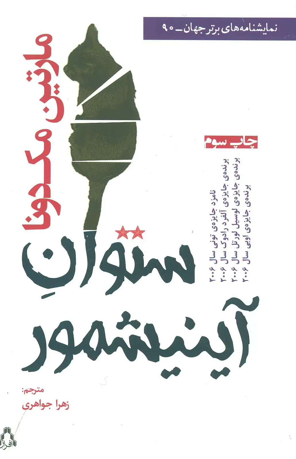 جلد کتاب ستوان آینیشمور (نمایشنامه های برتر جهان90)