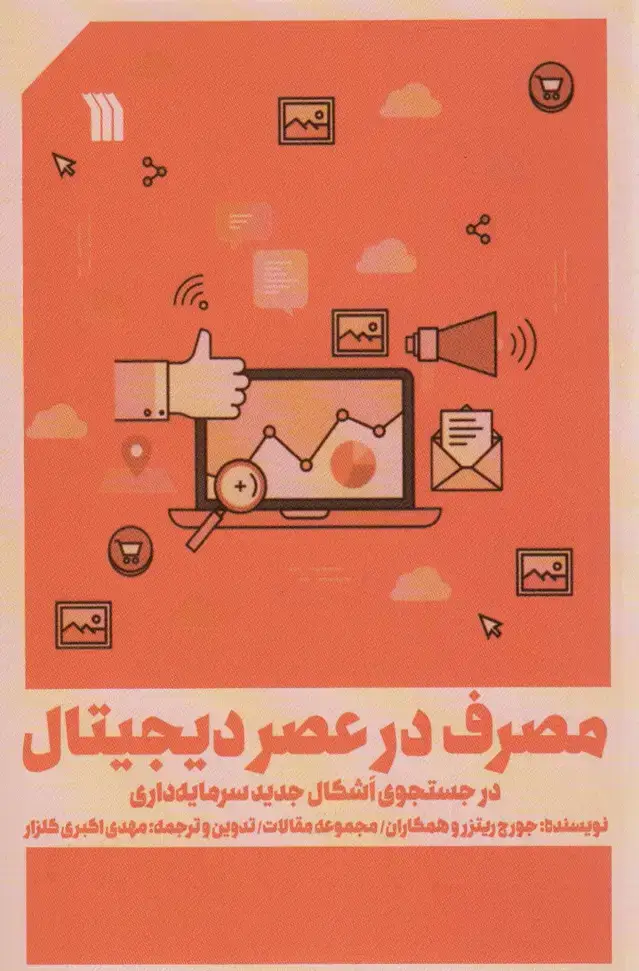 جلد کتاب مصرف در عصر دیجیتال