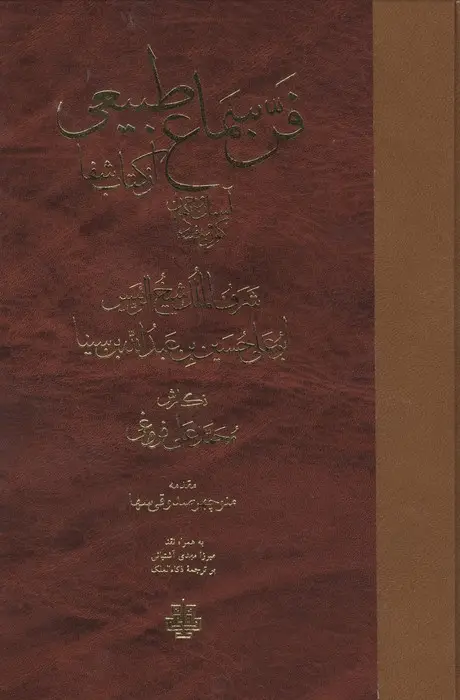 جلد کتاب فن سماع طبیعی،آسمان و جهان،کون و فساد از کتاب شفا