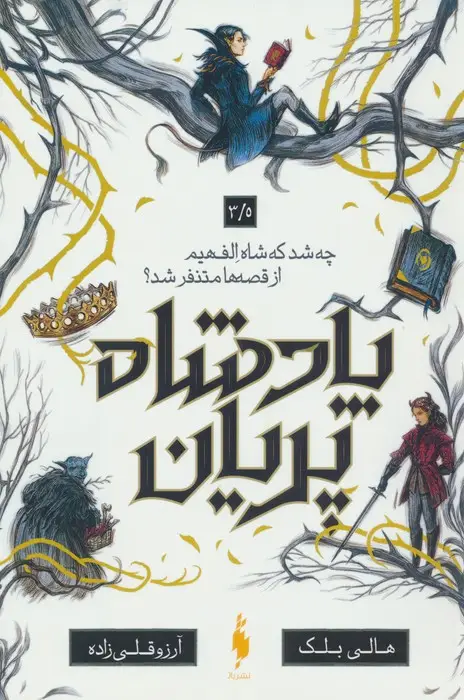 جلد کتاب پادشاه پریان 3/5 (چه شد که شاه الف هیم از قصه ها متنفر شد؟)