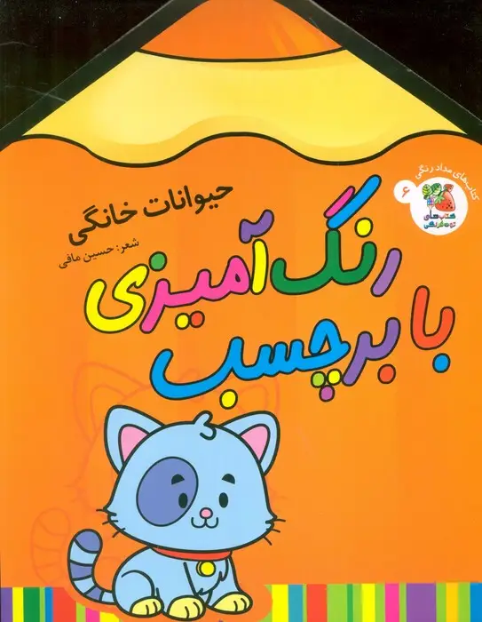 جلد کتاب رنگ آمیزی با برچسب 6 (حیوانات خانگی)،(2زبانه)