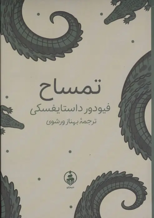 جلد کتاب تمساح