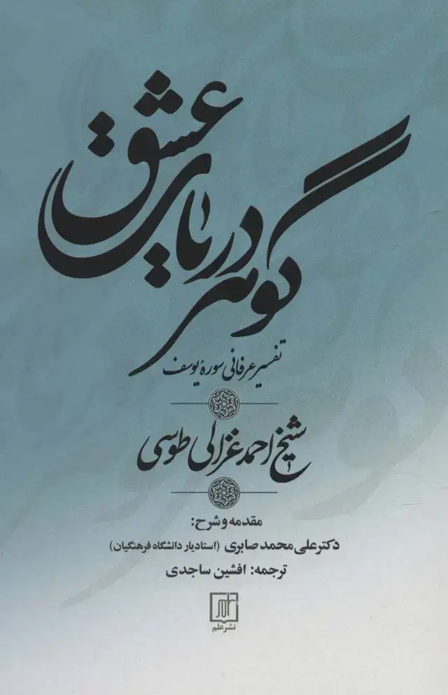 جلد کتاب گوهر دریای عشق (تفسیر عرفانی سوره یوسف)