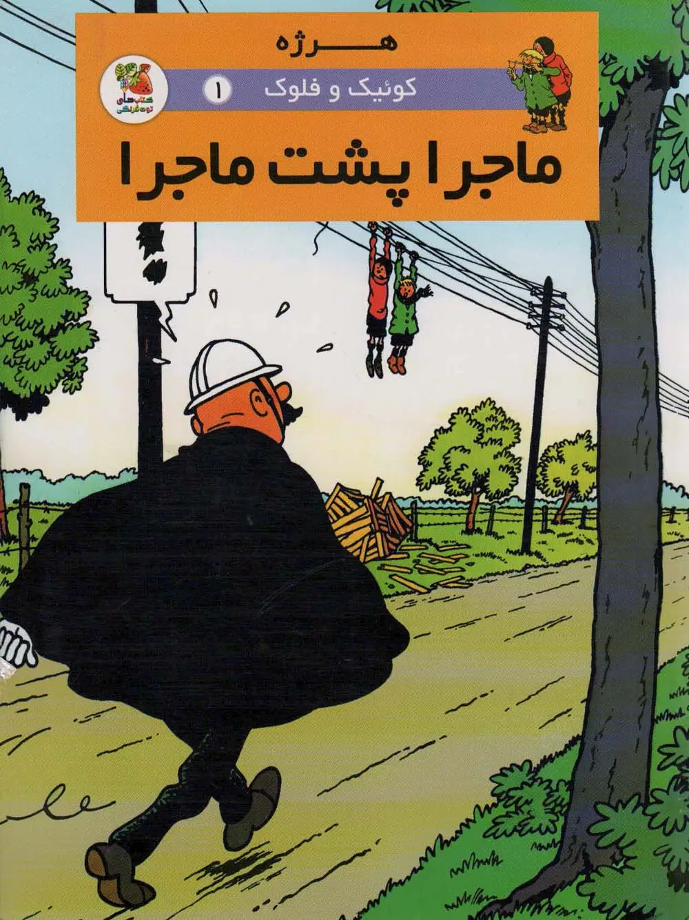 جلد کتاب کوئیک و فلوک 1 (ماجرا پشت ماجرا)،(کمیک استریپ)،(گلاسه)