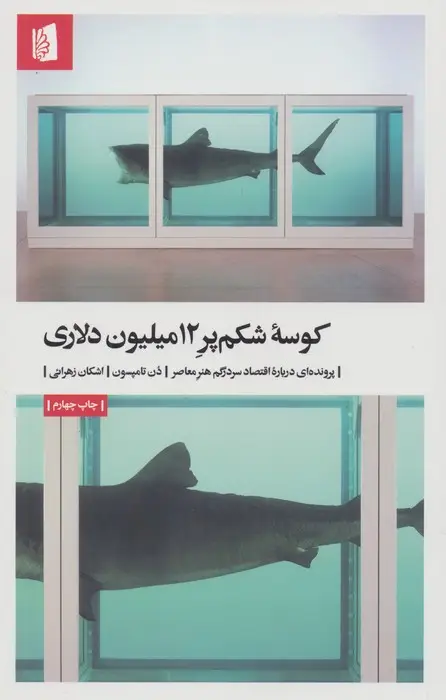 جلد کتاب کوسه شکم پر 12میلیون دلاری (پرونده ای درباره اقتصاد سردرگم هنر معاصر)