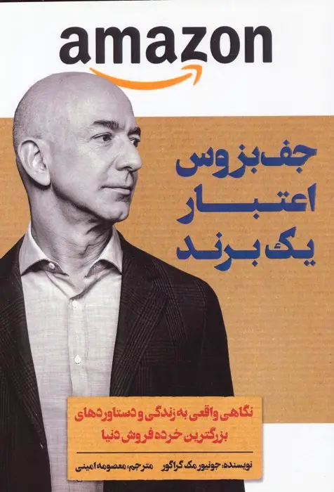 جلد کتاب جف بزوس (اعتبار یک برند)