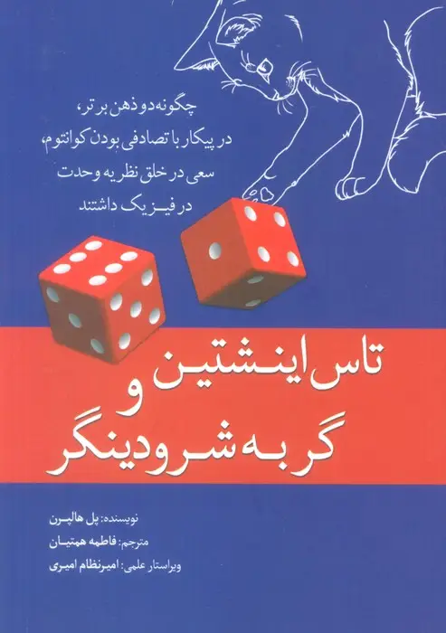 جلد کتاب تاس اینشتین و گربه شرودینگر