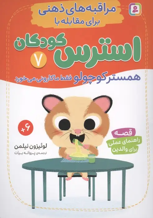 جلد کتاب مراقبه های ذهنی برای مقابله با استرس کودکان 7 (همستر کوچولو فقط ماکارونی می خورد)