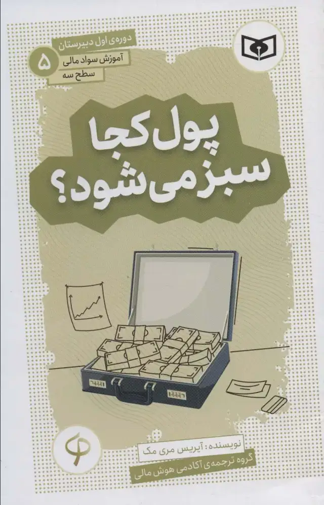 جلد کتاب آموزش سواد مالی،سطح سه دوره ی اول دبیرستان 5 (پول کجا سبز می شود؟)