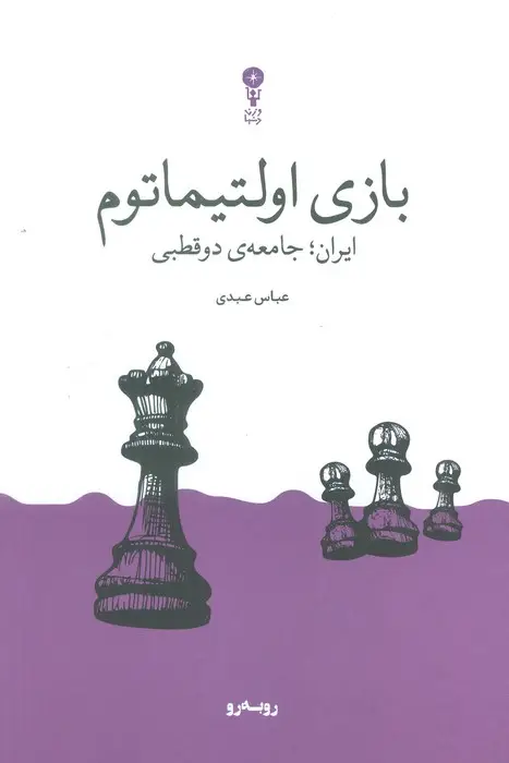جلد کتاب بازی اولتیماتوم (ایران؛جامعه ی دوقطبی)