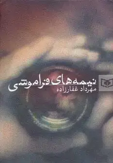 جلد کتاب نیمه های فراموشی