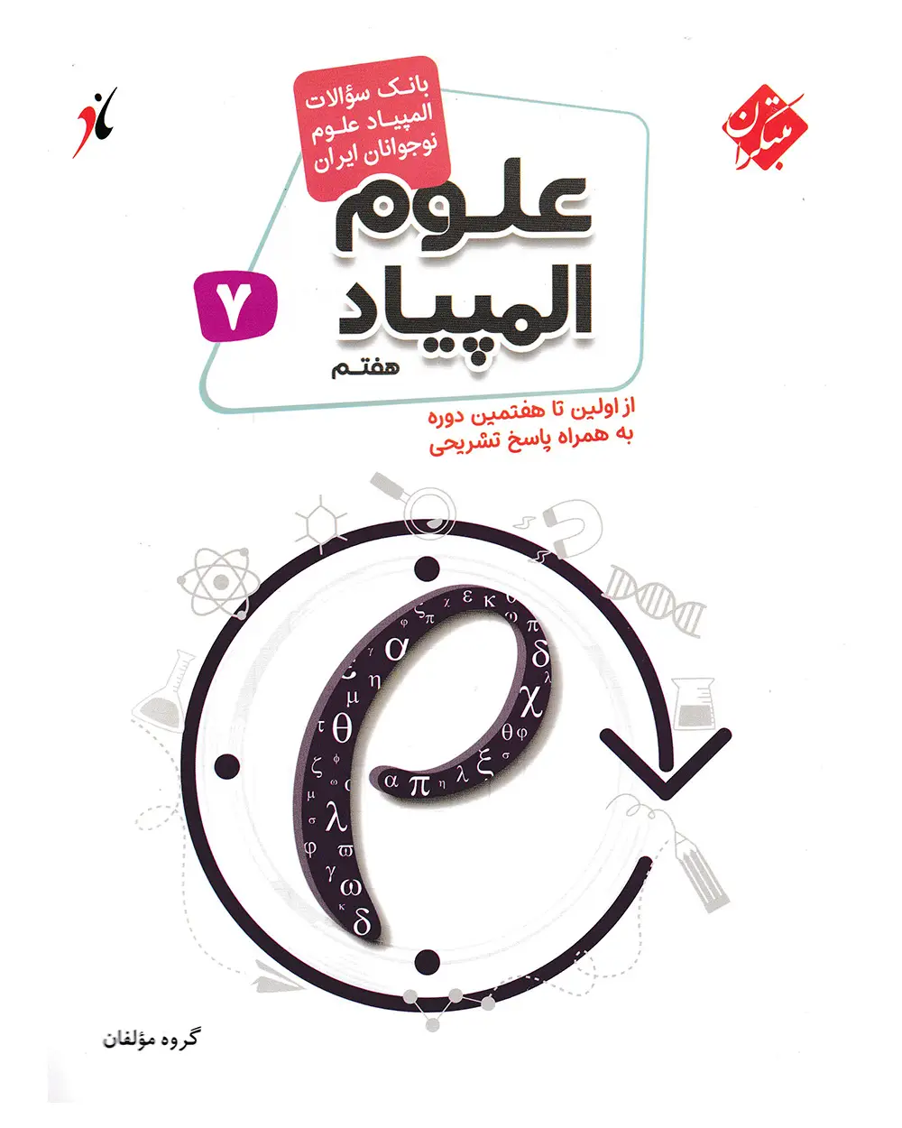 جلد کتاب کتاب بانک سوال المپیاد علوم هفتم