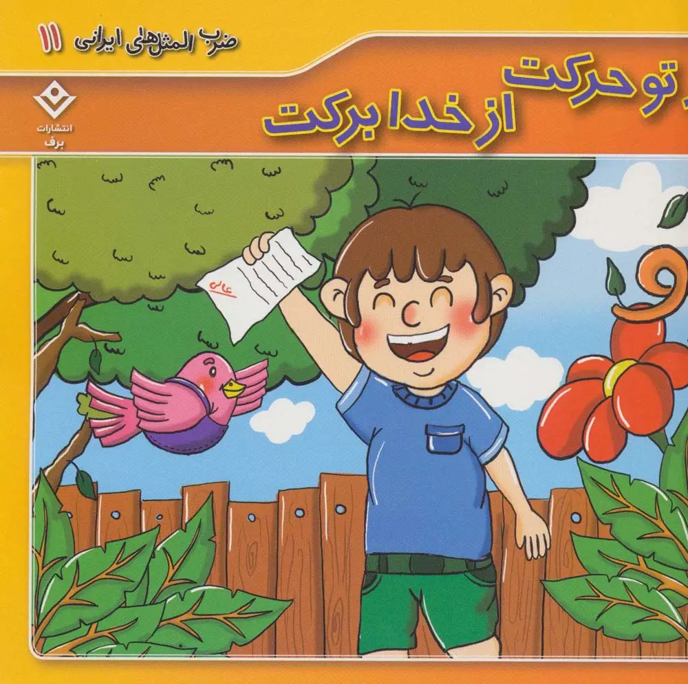 جلد کتاب ضرب المثل های ایرانی11 (از تو حرکت از خدا برکت)،(گلاسه)