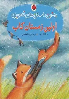 جلد کتاب اولین زمستان کاب (بهترین داستان های تصویری)،(گلاسه)