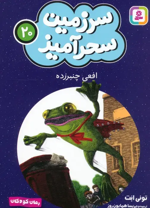 جلد کتاب سرزمین سحرآمیز 20 (افعی چنبرزده)