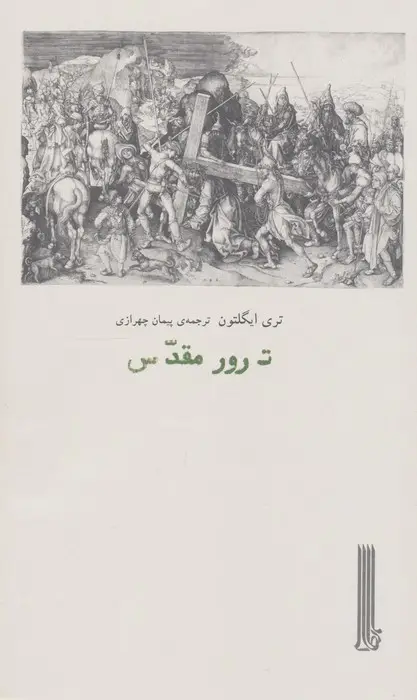 جلد کتاب ترور مقدس