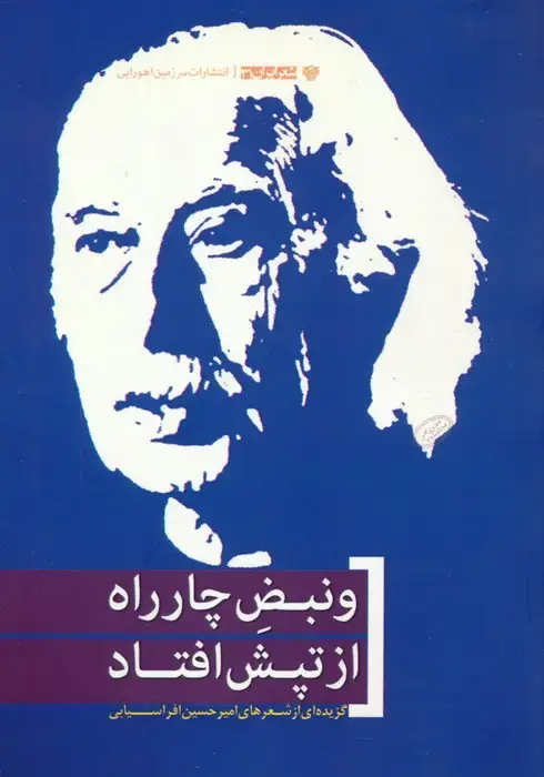 جلد کتاب و نبض چارراه از تپش افتاد
