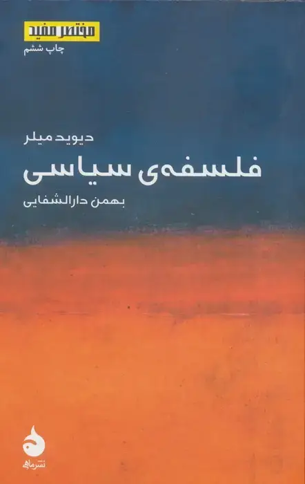 جلد کتاب فلسفه ی سیاسی (مختصر مفید 2)