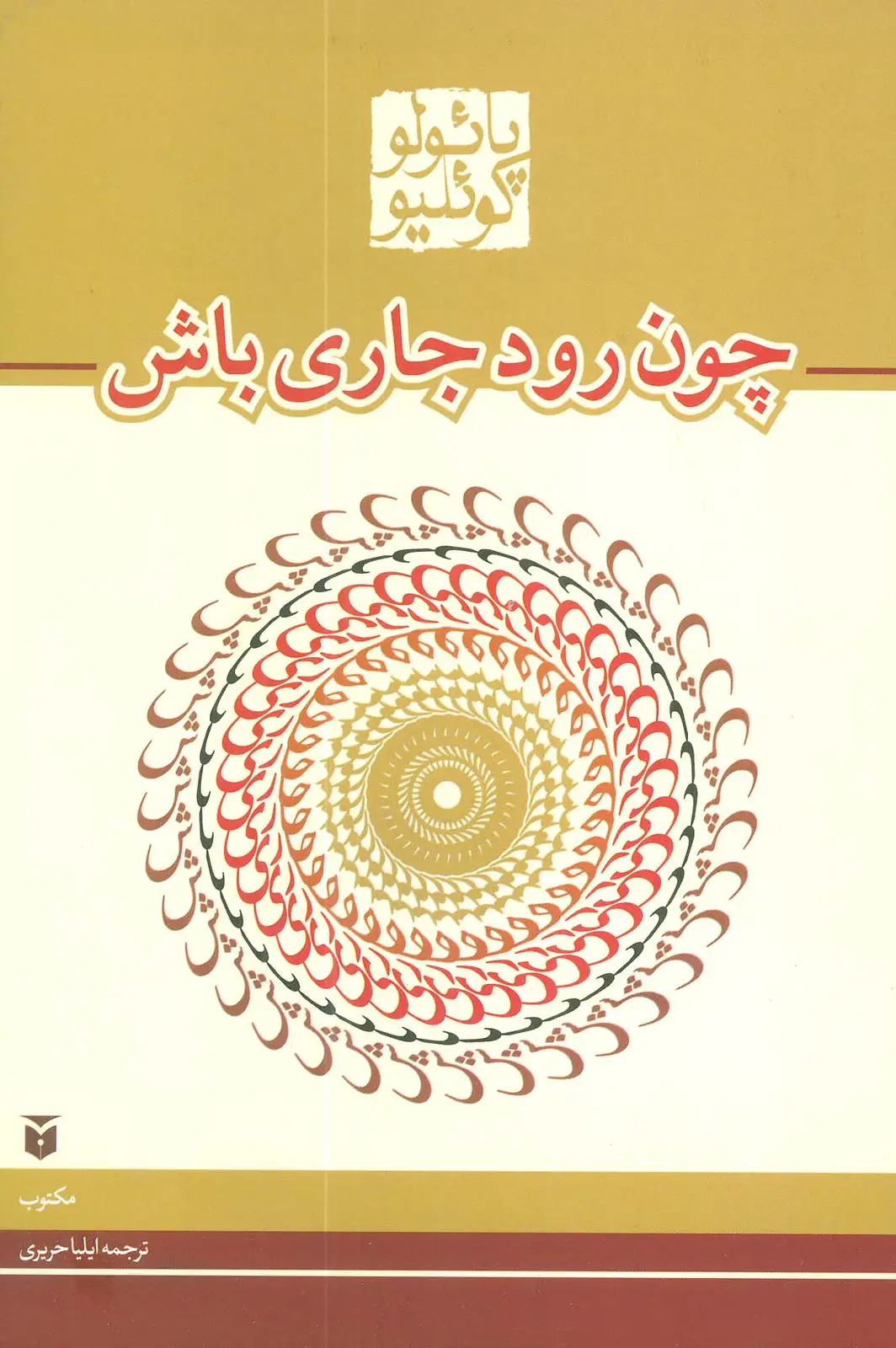 جلد کتاب چون رود جاری باش