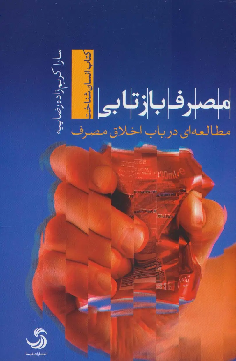 جلد کتاب مصرف بازتابی؛مطالعه ای در باب اخلاق مصرف (انسان شناخت33)