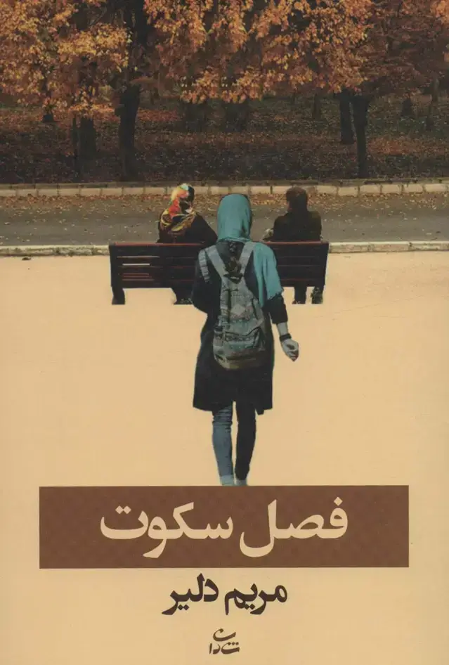 جلد کتاب فصل سکوت