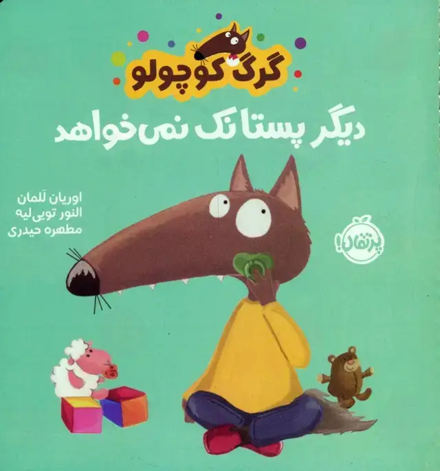 جلد کتاب گرگ کوچولو دیگر پستانک نمی خواهد (گلاسه)