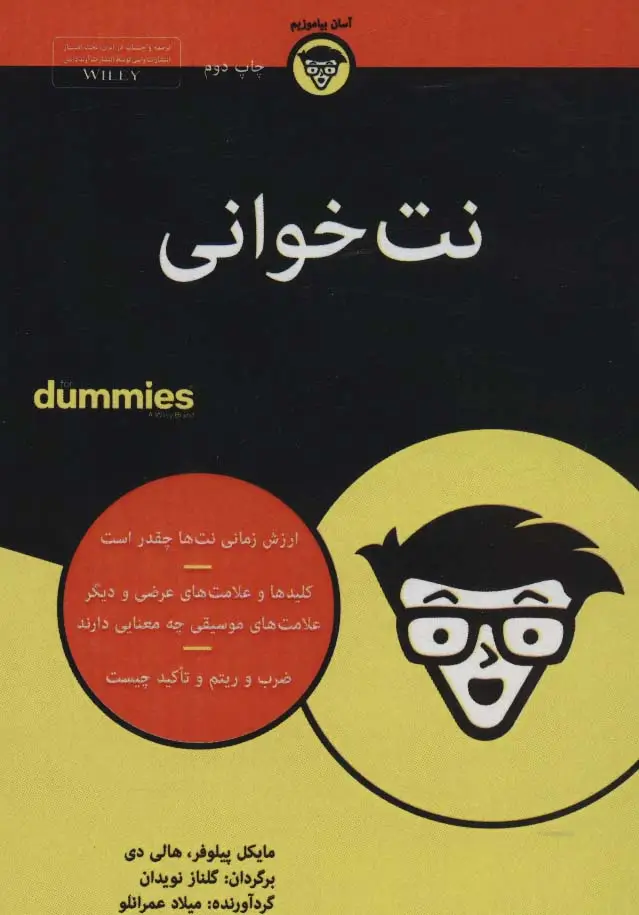 جلد کتاب کتاب های دامیز (نت خوانی)