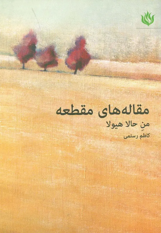 جلد کتاب مقاله های مقطعه (من حالا هیولا)