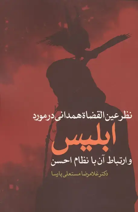 جلد کتاب نظر عین القضاة همدانی در مورد ابلیس و ارتباط آن با نظام احسن