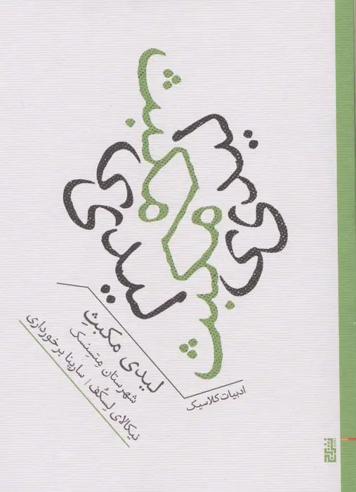 جلد کتاب لیدی مکبث شهرستان متسنسک