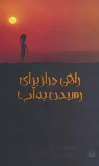 جلد کتاب راهی دراز برای رسیدن به آب