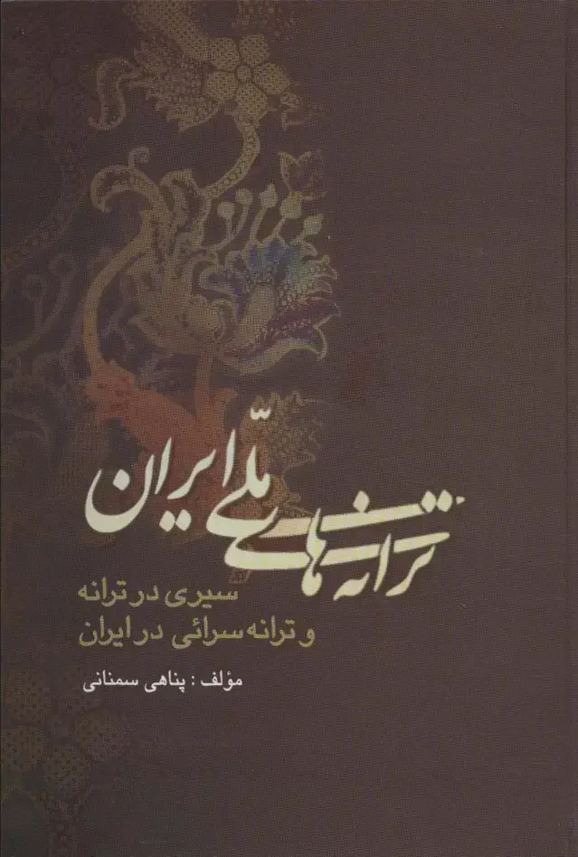 جلد کتاب ترانه های ملی ایران (سیری در ترانه و ترانه سرائی در ایران)