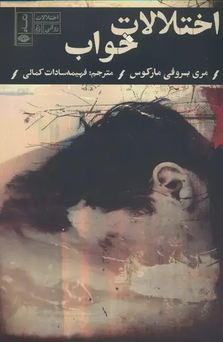 جلد کتاب اختلالات خواب (اختلالات روانی 5)