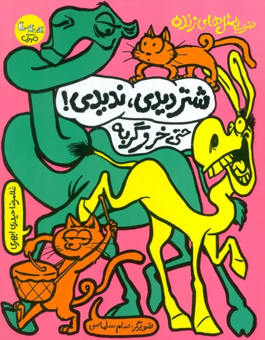 جلد کتاب ضرب المثل های زنده 3 (شتر دیدی،ندیدی! حتی خر و گربه)